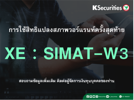 การใช้สิทธิแปลงสภาพวอร์แรนท์ครั้งสุดท้าย XE : SIMAT-W3